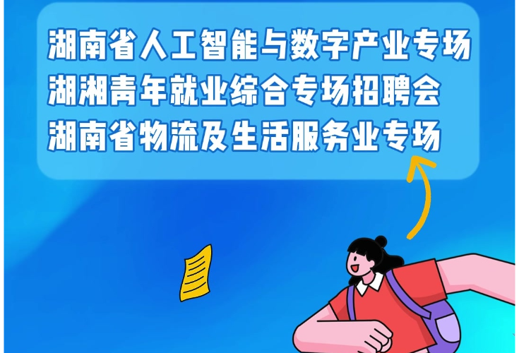 下周预告丨“湘乐聘”直播带岗：智能数字、青年综合、物流及生活服务专场等你来