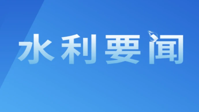 湖南省水利厅调度推进宜冲桥水库和湘江沿线水资源配置工程前期工作