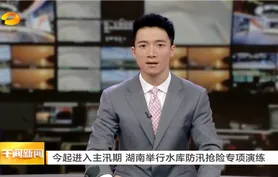 视频丨今起进入主汛期 湖南举行水库防汛抢险专项演练