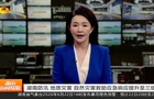 视频丨湖南防汛 地质灾害 自然灾害救助应急响应提升至三级