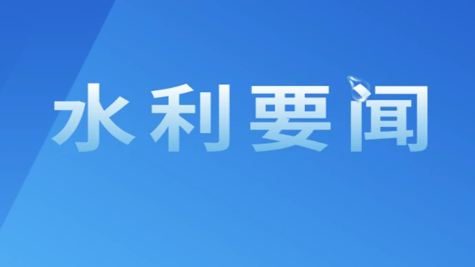 水利部长江水利委员会来湘调研