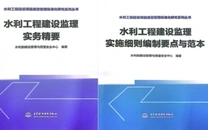 湖南省水电设计院构建水利工程监理三大标准体系丛书出版