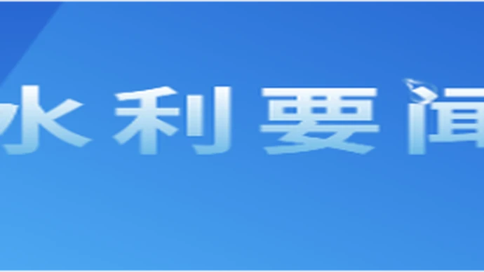 水利部公布水利工程建设监理单位资质认定常见问题解答