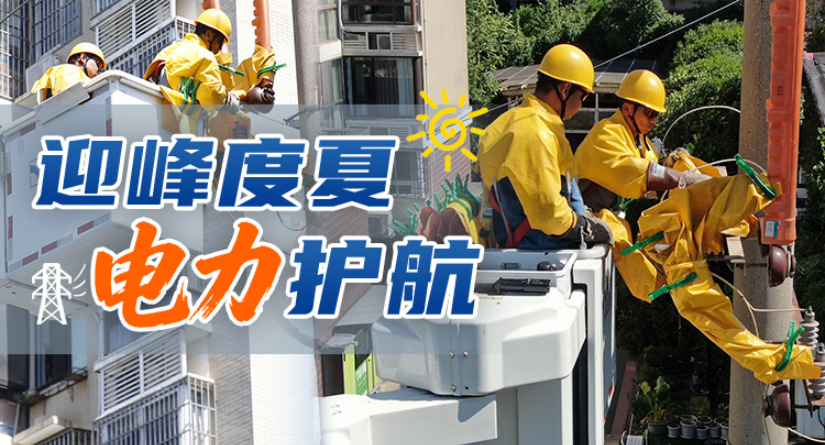 专题丨迎峰度夏 电力护航