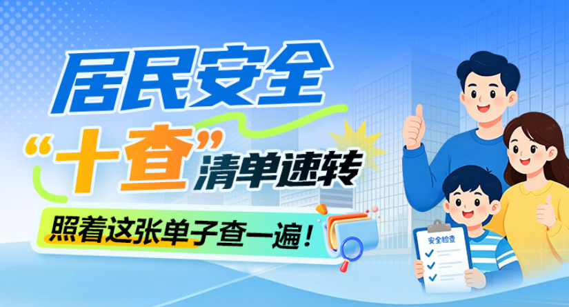 长图丨照着这张单子查一遍！居民安全“十查”清单速转