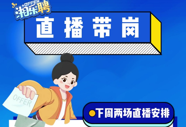 下周预告丨“湘乐聘”直播带岗等你来