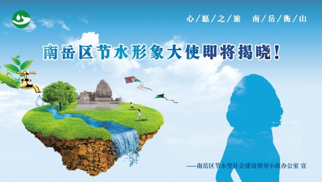 南岳区节水形象大使已确定！会是谁呢？请等官宣！！