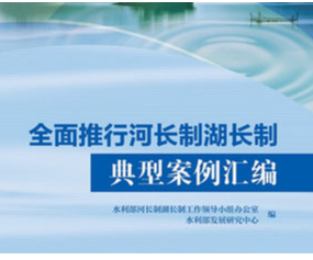 长沙市小微水体管护经验入选水利部《全面推行河长制湖长制优秀案例汇编》