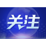 湘西保靖：30条“硬核”措施全力打造最优法治化营商环境