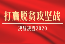 王填： 对决战决胜脱贫攻坚充满信心