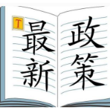 国务院办公厅印发《关于支持出口产品转内销的实施意见》