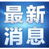 上市企业"破零倍增"强力推进 怀化4企业将进入上市流程