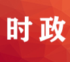 习近平：依靠改革应对变局开拓新局 扭住关键鼓励探索突出实效