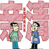 关于规范政商交往推动构建亲清新型政商关系的意见