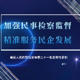 最高人民检察院：加强民事检察监督 精准服务民企发展