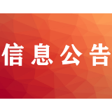 关于对2020全国“万企帮万村”精准扶贫行动先进组织工作单位和先进民营企业推荐对象进行公示的公告