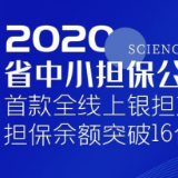 湖南省中小担保公司首款全线上银担产品上线3个月 突破16亿元