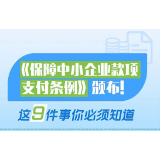 中小企业这笔钱，国务院说不能欠！