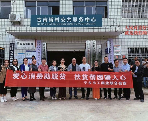 宁乡市工商联爱心消费助力精准脱贫