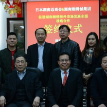 湘绣将在日本建立海外仓