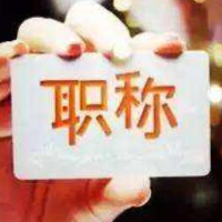 湖南在民营企业启动省高端经营金融经济专业高级职称评审