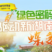 图解丨“绿色密码”驱动新湖南“蝶变”