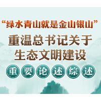 重温习近平总书记关于生态文明建设重要论述综述
