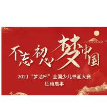 征稿啦！2021“梦洁杯”全国少儿书画大赛启动