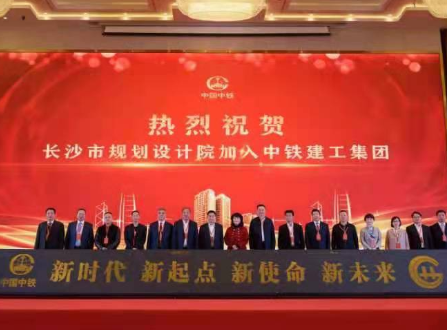 中铁建工集团与长沙市规划设计院成功重组