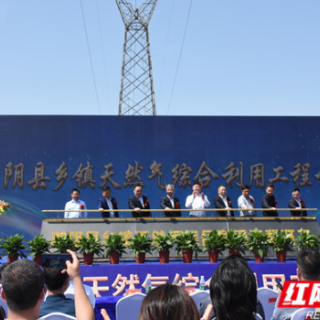 @全湘阴人  湘阴县乡镇天然气综合利用工程开工了！