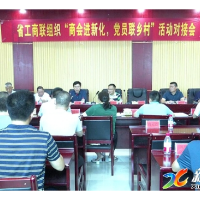省工商联组织“商会进新化 党员联乡村”活动对接会