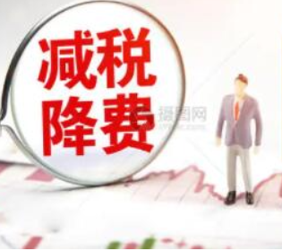 减税降费红利精准“落袋” 上半年全省新增减税降费75.46亿元