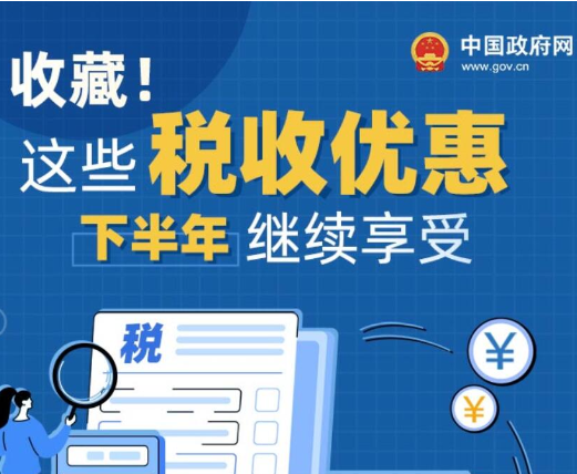 收藏！这些税收优惠下半年继续享受