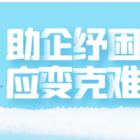 同心同行·湖南民企系列报道丨送政策优服务解决民企后顾之忧