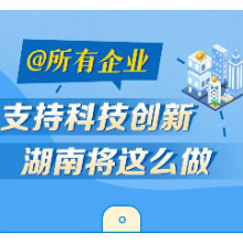政策简读丨@所有企业 支持科技创新 湖南将这么做