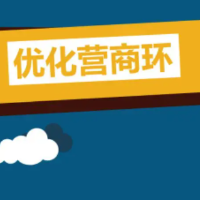 湖南出台优化营商环境三年行动计划