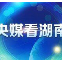 湖南实施强省会战略：十大工程支撑 出台赋权政策
