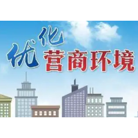 湖南优化营商环境2022年重点任务明确