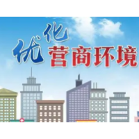 娄底7大硬招优化营商环境 对普遍性及反映强烈的问题，直报市委书记、市长