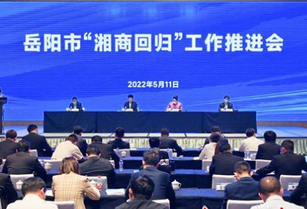 岳阳市召开“湘商回归”工作推进会