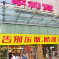 平和堂东塘店：说不出再见