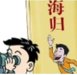 助力海归群体来湘回湘干事创业