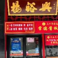 江湖再见！杨裕兴总店迁出三王街