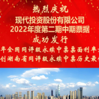 现代投资2022年度第二期永续中票圆满发行