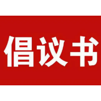 湖南省工商联致全省广大民营企业的安全生产倡议书