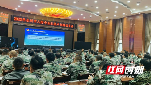 永州市国动办组织开展2023年人防专业队集训