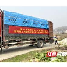 湖南省工商联系统爱心助农拓销路  消费帮扶促振兴