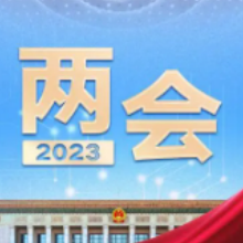 提振市场信心支持民企壮大