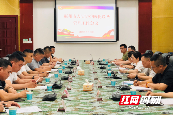 郴州市国动办召开全市人防防护防化设备管理工作会议