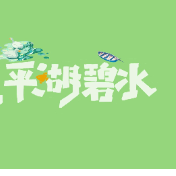 说水解字 | 库，平湖碧水